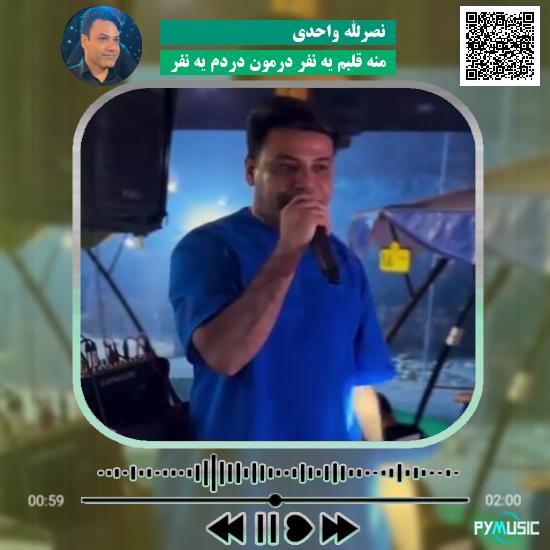 دانلود آهنگ منه قلبم یه نفر درمون دردم یه نفر نصرالله واحدی